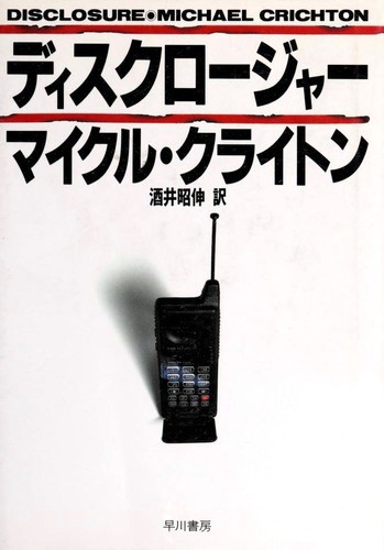 Michael Crichton: ディスクロージャー / (Hardcover, Japanese language, 1993, Hayakawa Shobo)