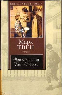  , Mark Twain: Приключения Тома Сойера (Russian language, 2003, AST)