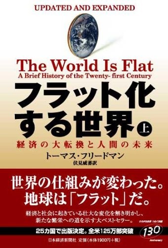 Thomas Friedman, Thomas Friedman, Thomas Loren Friedman, Shigeru Takeshi Fushimi: The World Is Flat (Hardcover, 2006, Nikkei)
