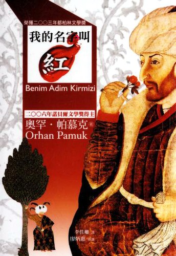 Orhan Pamuk: 我的名字叫紅 (Chinese language, 2011, Mai tian chu ban)