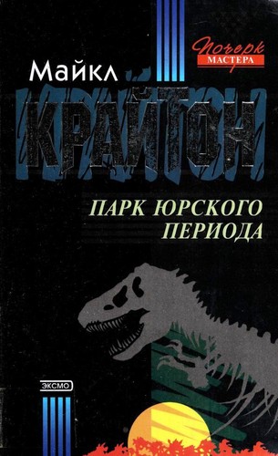 Michael Crichton: Парк Юрского периода (Russian language, 2001, ЭКСМО-Пресс)