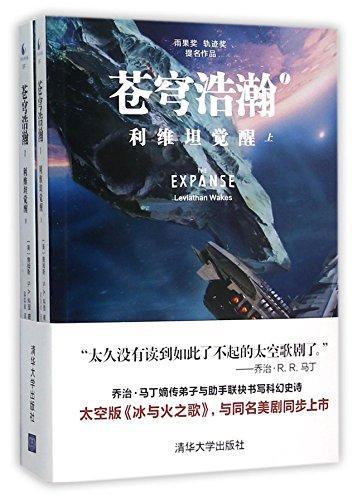 James S.A. Corey: Leviathan Wakes (Chinese language, 2015)