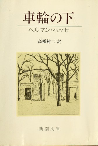 Herman Hesse: Sharin no shita (Japanese language, 1985, Shinchōsha)