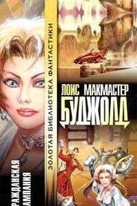 Lois McMaster Bujold: Гражданская кампания (Hardcover, Russian language, 2000, ACT)