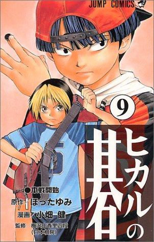 Hotta: Hikaru no Go Vol. 9 (Hikaru no Go) (in Japanese) (GraphicNovel, 2000, Shueisha)