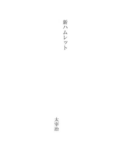Osamu Dazai: 新ハムレット (Japanese language, 2003)