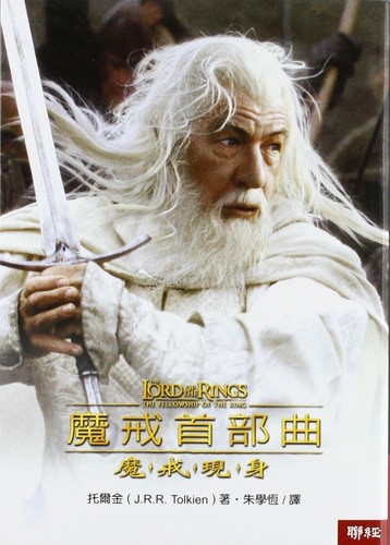 J.R.R. Tolkien: 魔戒首部曲 (Chinese language, 2001, Lian jing chu ban shi ye gong si)