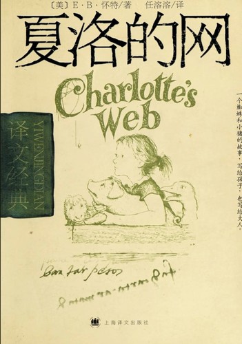 E.B. White: 夏洛的网 (Paperback, Chinese language, 2012, Yi wen chu ban she)