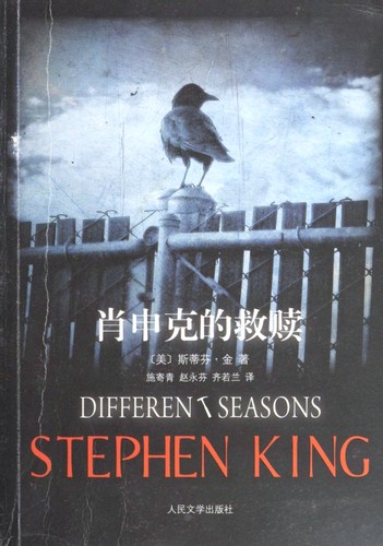 Stephen King: Different Seasons (Paperback, Chinese language, 2006, Ren min wen xue chu ban she)