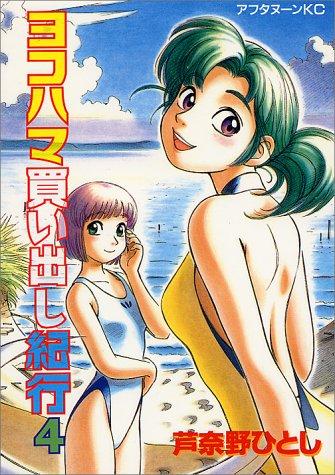 Hitoshi Ashinano: ヨコハマ買い出し紀行 (Volume 4) (GraphicNovel, 1997, Kodansha)