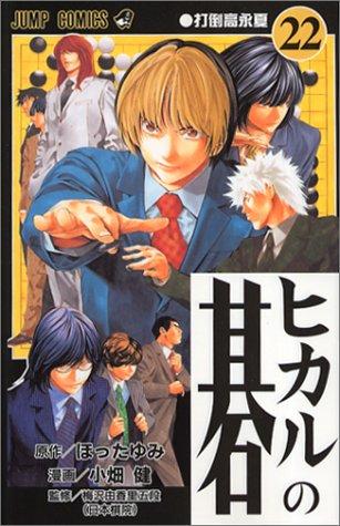 Hotta: Hikaru no Go [Jump C] Vol. 22 (Hikaru no Go) (in Japanese) (GraphicNovel, 2003, Shueisha)