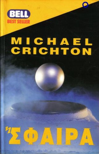 Michaël Crichton, Michael Crichton: Σφαίρα (Hardcover, Greek language, 1994, Harlenik)