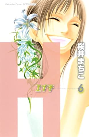 桜井まちこ: H-エイチ- 6 (Paperback, Japanese language, 2005, 講談社)