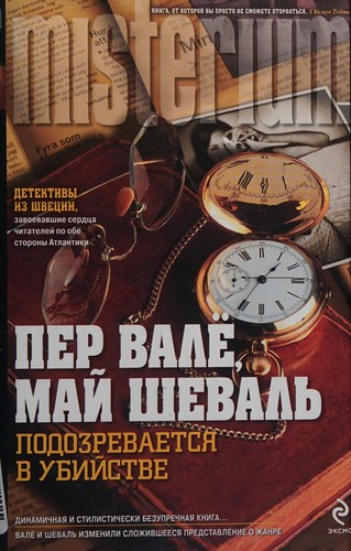 Maj Sjöwall: Podozrevaetsi͡a v ubiĭstve (Russian language, 2010, ĖKSMO, ID Domino)
