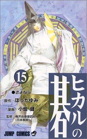 Hotta: Hikaru no Go Vol. 15 (Hikaru no Go) (in Japanese) (GraphicNovel, Shueisha)