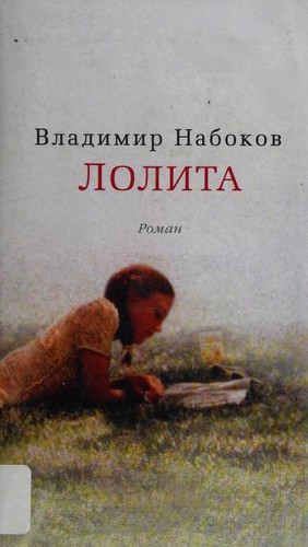 Vladimir Nabokov: Lolita (Hardcover, Russian language, 2014, Азбука)
