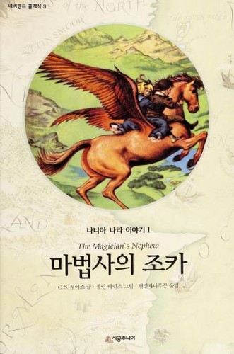 C. S. Lewis: Mabopsa ŭi chok'a (Korean language, 2003, Sigong Juniŏ)