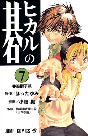 Hotta: Hikaru no Go Vol. 7 (Hikaru no Go) (in Japanese) (GraphicNovel, Shueisha)