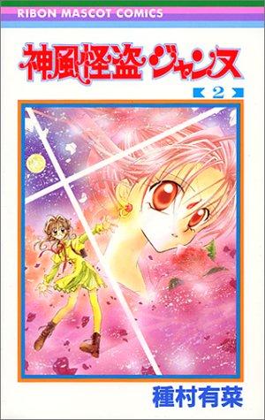 Arina Tanemura: 2 (Kamikaze Kaitou Jeanne) (in Japanese) (GraphicNovel, 1999, Shueisha)