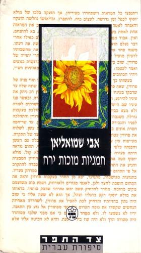 Avi Shmuelian: Hamaniyot mukot yareah (Tsad ha-tefer) (Hebrew language, 1992, Keter)