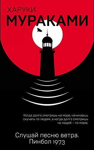 Виктор Мануйлов, Haruki Murakami: Slushay pesnyu vetra. Pinbol 1973 (Russian language, 2018)
