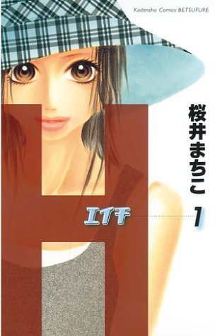 桜井まちこ: H-エイチ- 1 (Paperback, Japanese language, 2004, 講談社)