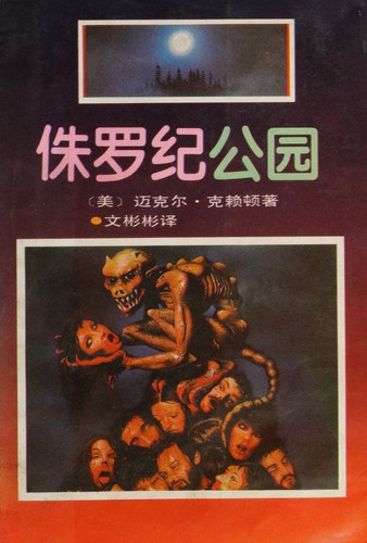Michael Crichton: 侏罗纪公园 (Chinese language, 1994, Beijing ke xue ji shu chu ban she)