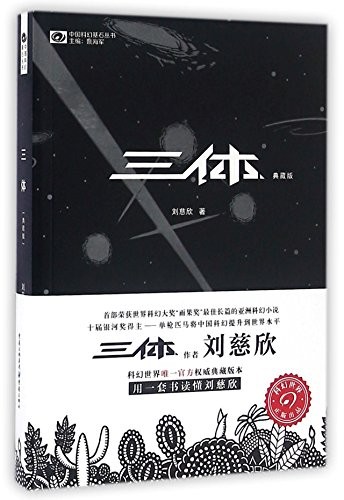 The Three-Body Problem (Paperback, 2016, Chongqing Press)