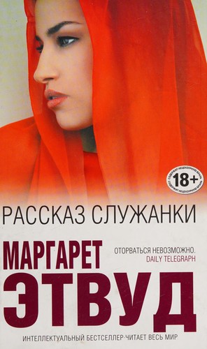 Margaret Atwood: Рассказ Служанки (Russian language, 2016, Izdatelʹstvo "Ė")