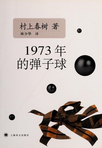 Haruki Murakami: 1973 年的弹子球 (Chinese language, 2008, Shanghai yi wen chu ban she)
