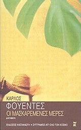 Carlos Fuentes: Οι μασκαρεμένες μέρες (Greek language, 2002, Καστανιώτη)
