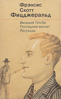 F. Scott Fitzgerald: Великий Гэтсби. Последний магнат. Рассказы (Russian language)