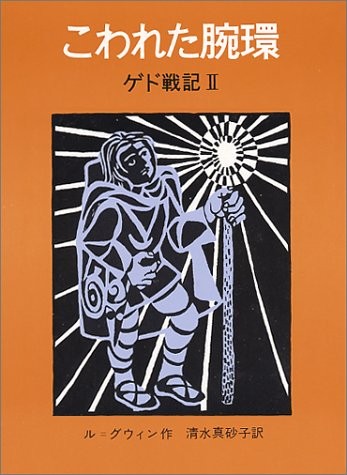 Ursula K. Le Guin: Tales from Earthsea 2 - arm ring broken (1976) ISBN: 400110685X [Japanese Import] (1976, Iwanami Shoten)