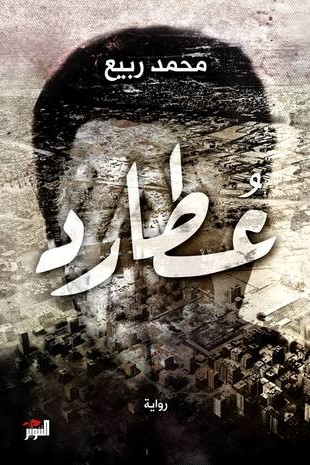 عطارد (Paperback, Arabic language, التنوير)