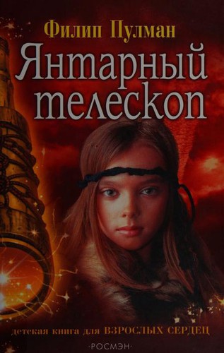 Camila Batlles, Philip Pullman, Dolors Gallart: Янтарный телескоп (Russian language, 2004, Rosman)