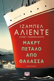 Isabel Allende: Μακρύ πέταλο από θάλασσα (Paperback, Greek language, 2020, Ψυχογιός)