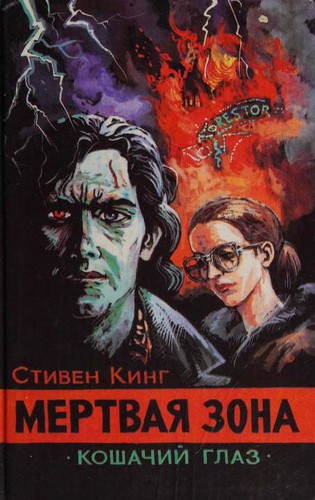 Stephen King: Мёртвая зона (Hardcover, Russian language, 1993, Poligrafservis)