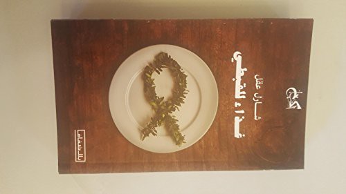 Copt Food غذاء للقبطي (Paperback, 2017, Kotob Khan)