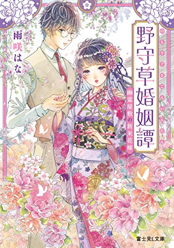雨咲はな, はなさきたる: 野守草婚姻譚 幽霊屋敷の新米花嫁 (EBook, KADOKAWA)