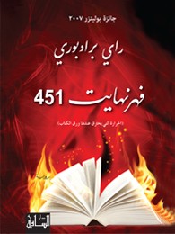 Ray Bradbury: فهرنهايت 451 (EBook, Arabic language, 2013, دار الساقي)