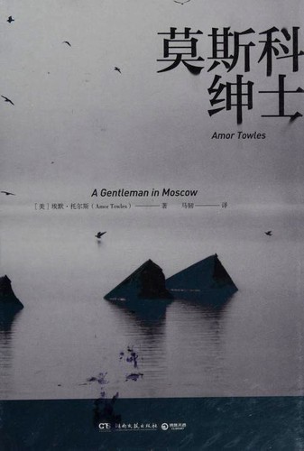 Amor Towles: 莫斯科绅士 (Hardcover, Chinese language, 2019, Hu'nan wen yi chu ban she)
