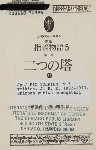 J.R.R. Tolkien: Shinpan yubiwa monogatari (Japanese language, 1992, Hyōronsha)