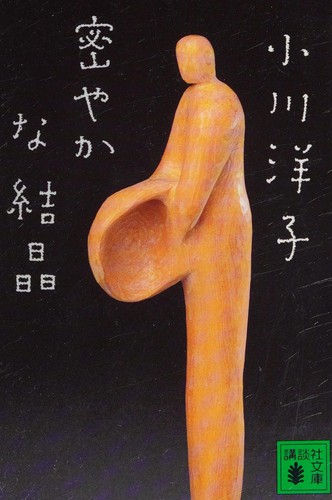 密やかな結晶 (Japanese language, 1999, Kōdansha)