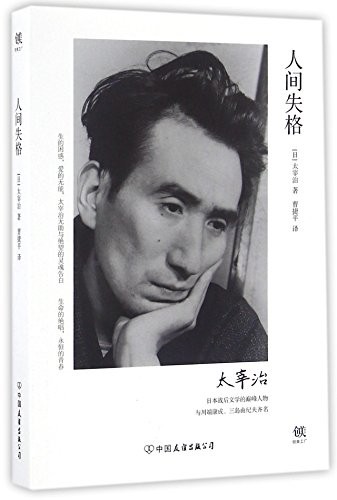 Osamu Dazai: No Longer Human (2016, China Friendship Publishing Company)