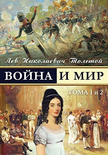 Leo Tolstoy: War and Peace - Война и мир (Paperback, 2012, Planet, The Planet)