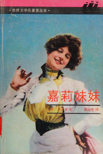 BEN SHE.YI MING: 嘉莉妹妹 (Paperback, Chinese language, 2000, Shanghai Translation Publishing House)