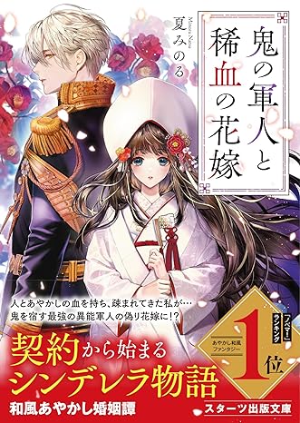夏みのる, 北沢きょう: 鬼の軍人と稀血の花嫁 (EBook, 日本語 language, スターツ出版)
