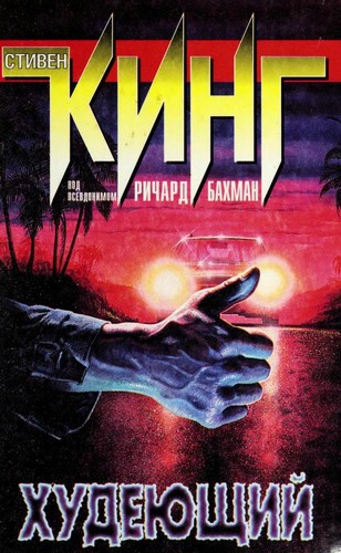 Stephen King: Худеющий (Hardcover, Russian language, 1998, Izd-vo AST)