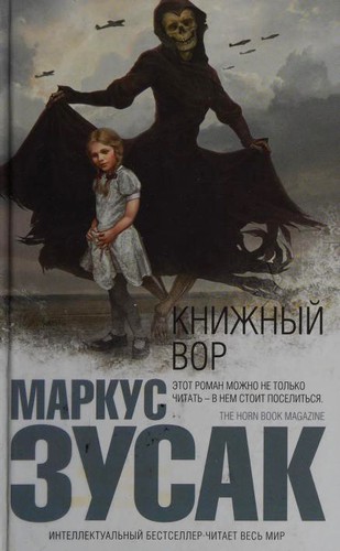 Markus Zusak: Knizhnyĭ vor (Hardcover, Russian language, 2014, ĖKSMO)