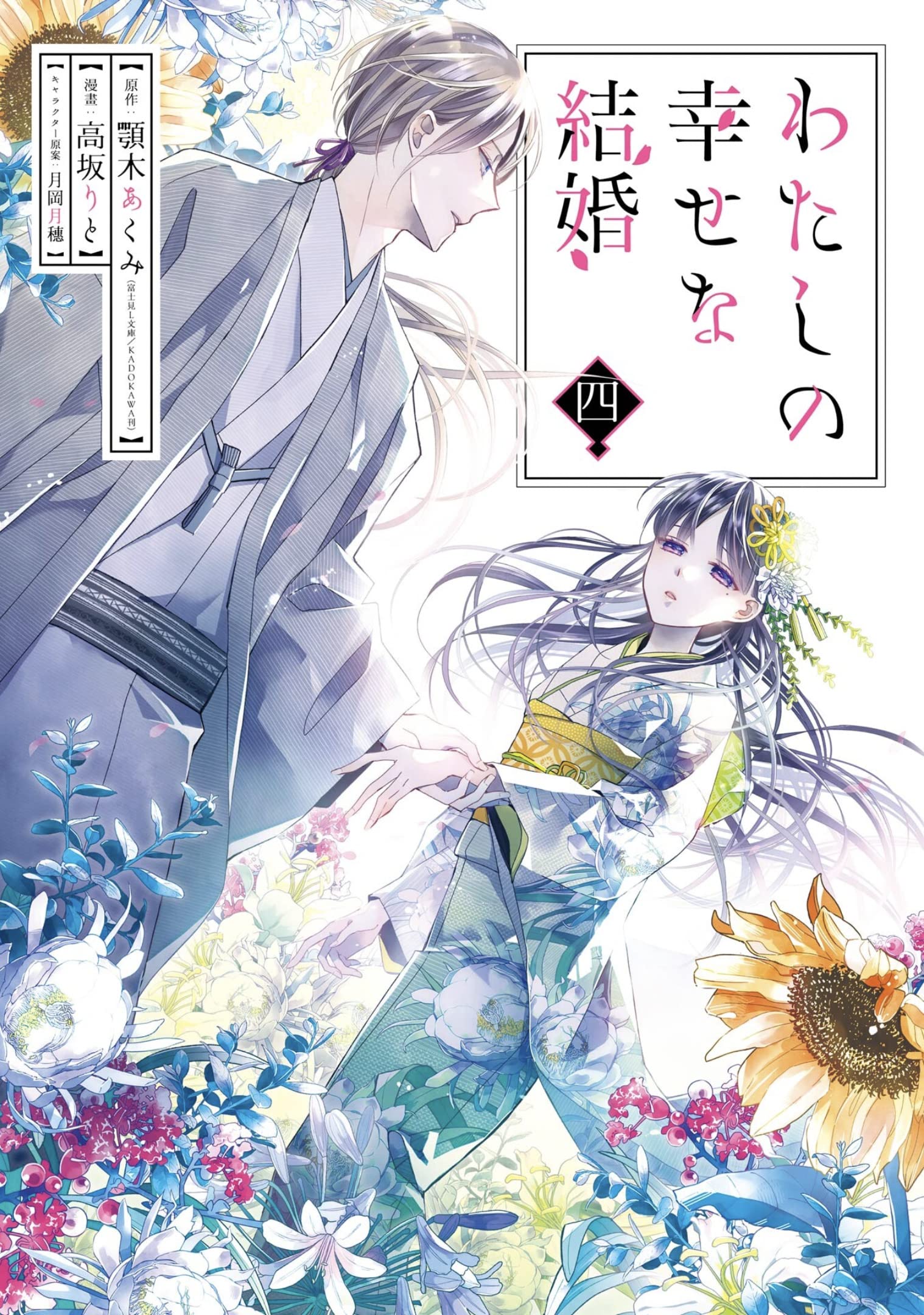 Akumi Agitogi, Rito Kohsaka, Tsukiho Tsukioka: My Happy Marriage 04 (EBook)